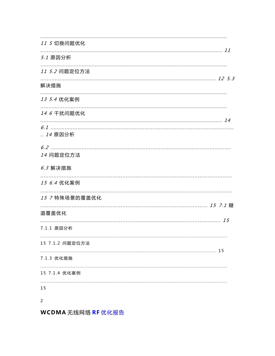 WCDMA无线网络RF优化报告经验_第3页