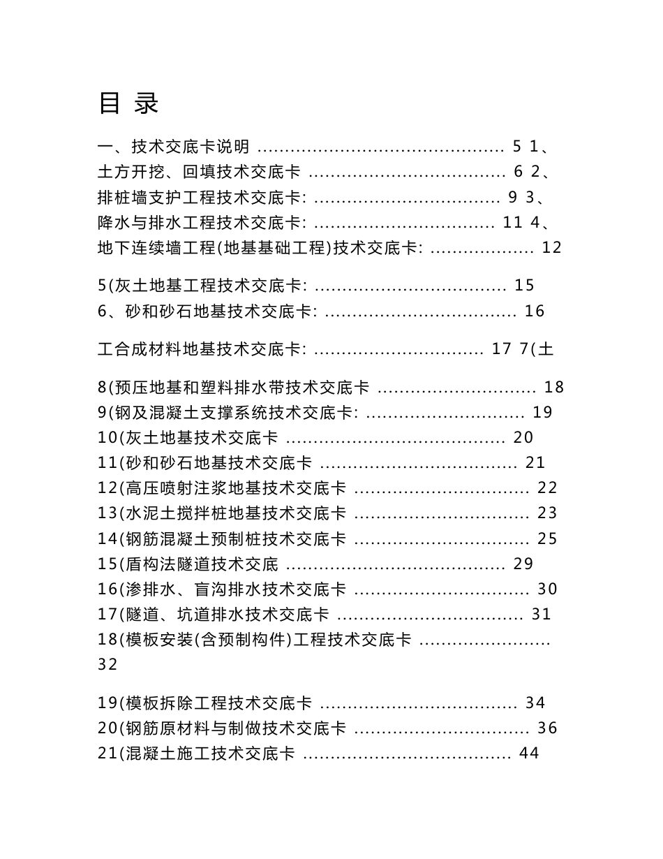 建筑施工技术交底大全_第1页