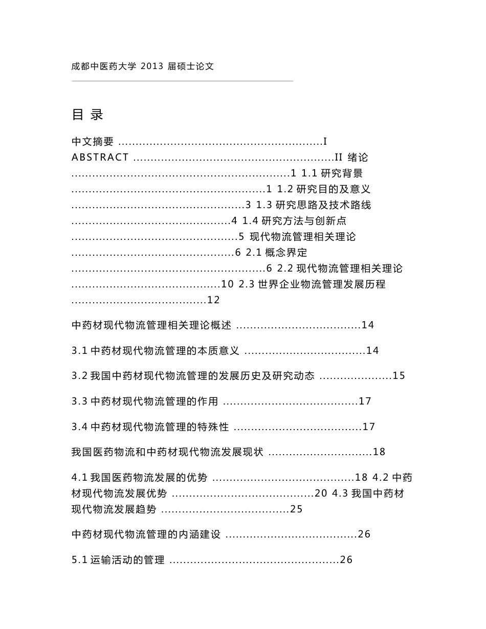 中药材现代物流管理分析_第1页