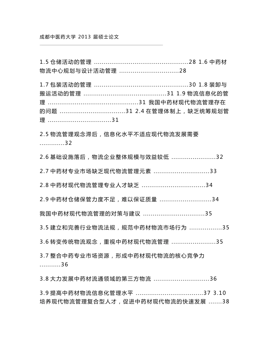 中药材现代物流管理分析_第2页