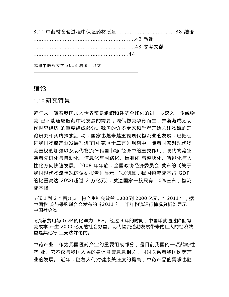 中药材现代物流管理分析_第3页