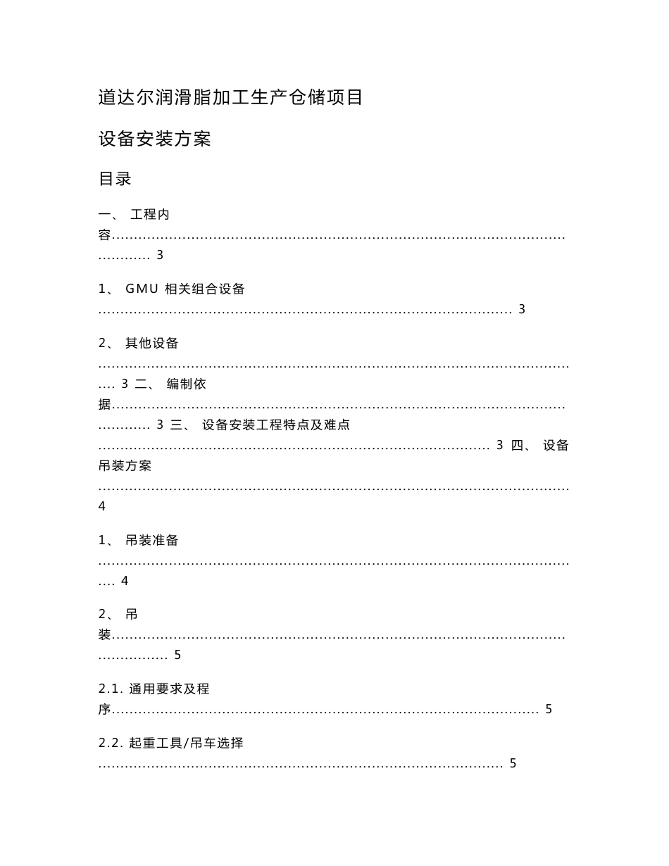 润滑脂加工生产仓储项目设备安装方案_第1页