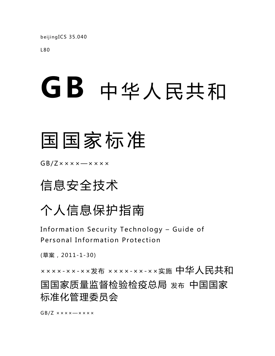 信息安全技术-个人信息保护指南_第1页