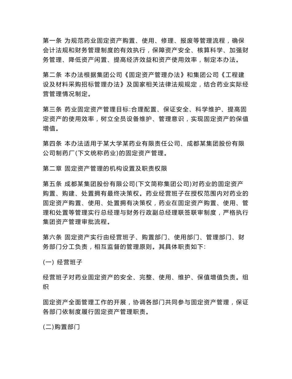 某大学某药业有限责任公司成都某集团股份有限公司制药厂固定资产管理制度_第2页