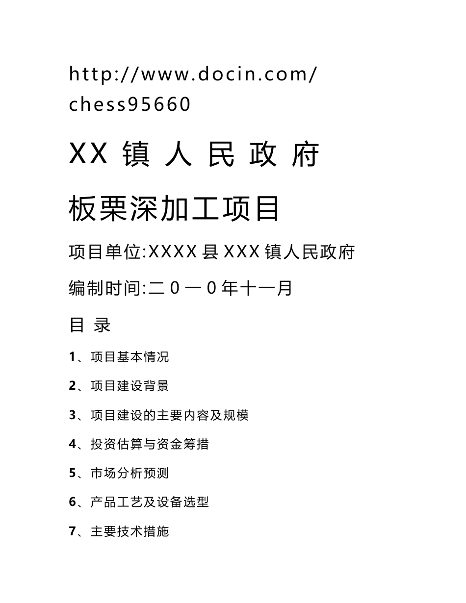 板栗深加工项目建议书_第1页
