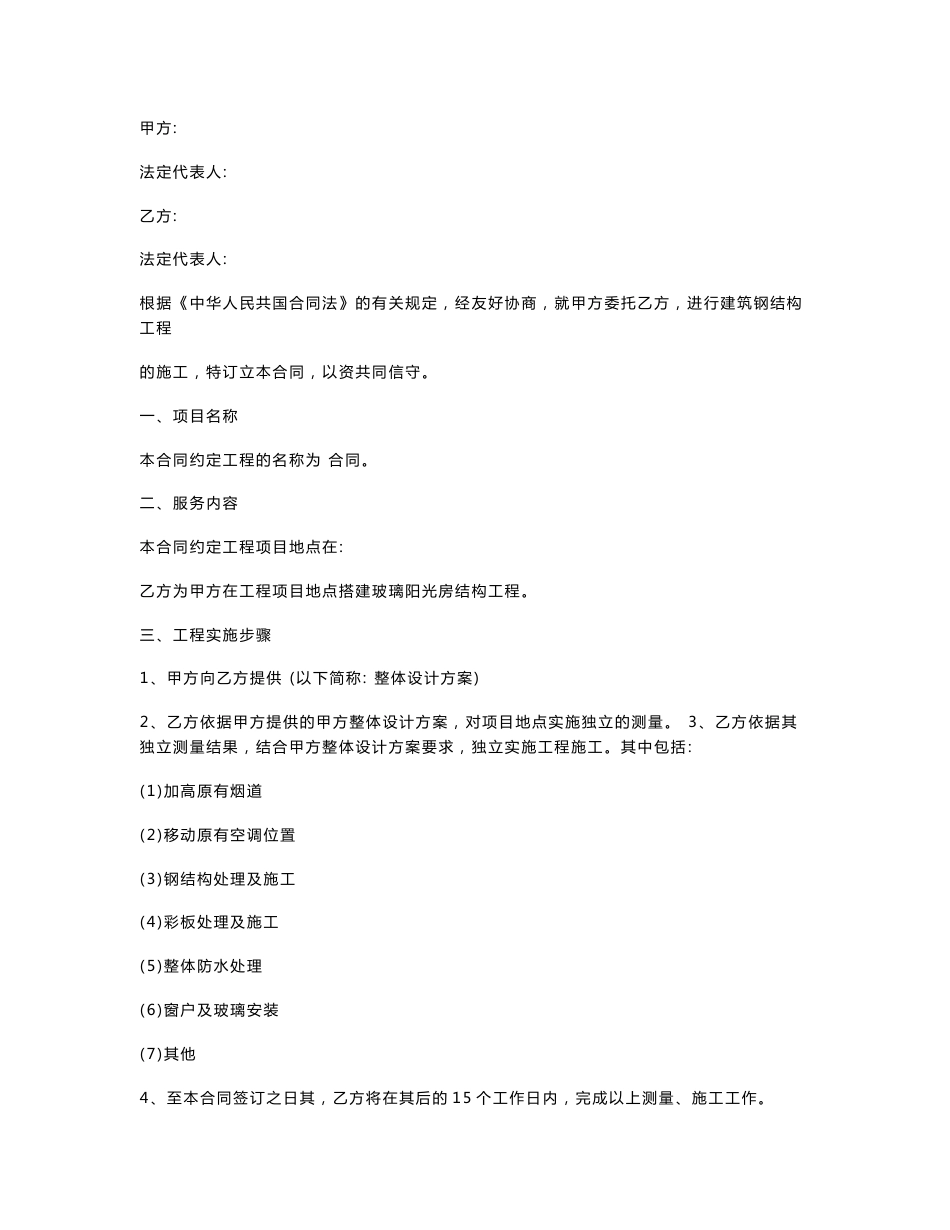 玻璃阳光房合同协议书范本 专业版_第1页