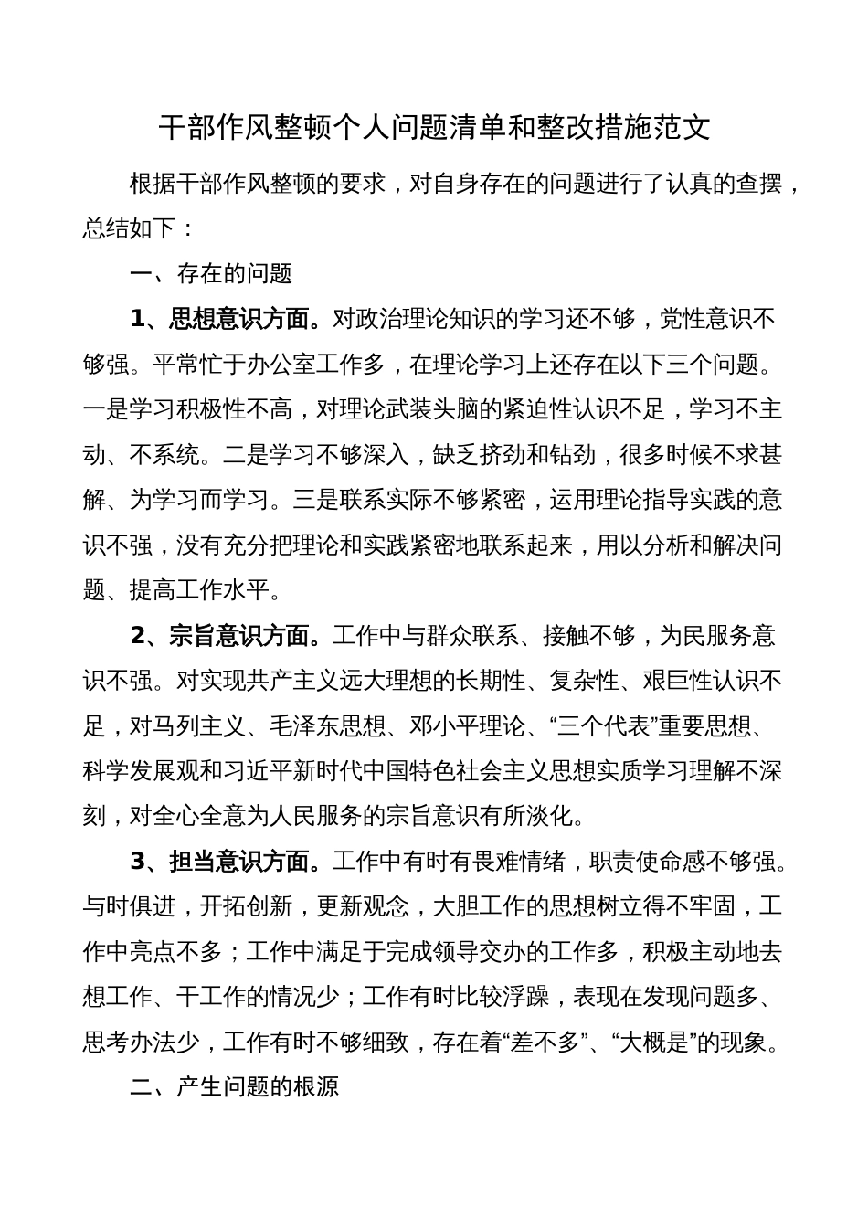 干部作风整顿个人问题清单和整改措施（对照检查、检视剖析材料）_第1页