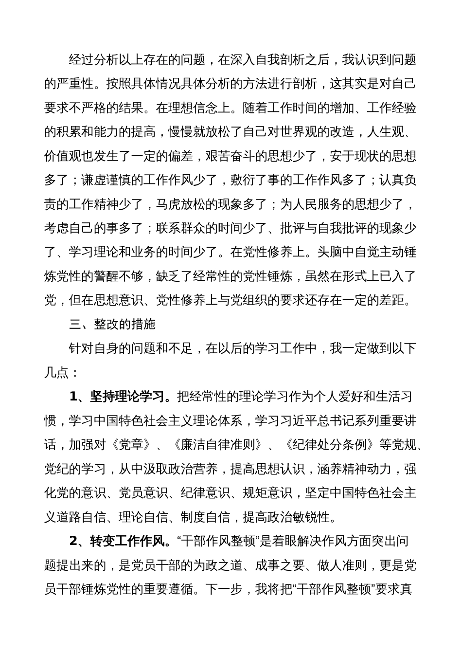 干部作风整顿个人问题清单和整改措施（对照检查、检视剖析材料）_第2页