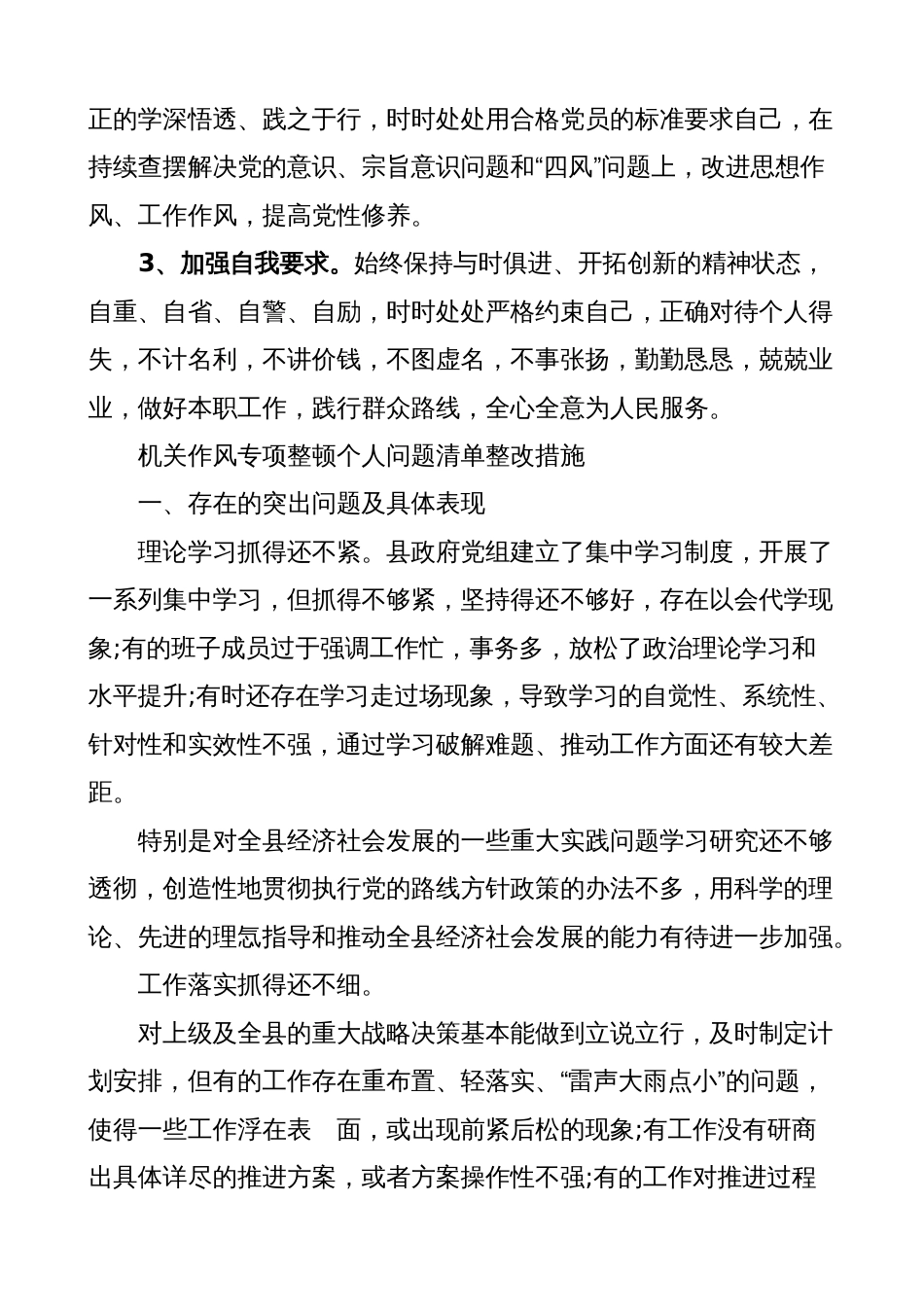 干部作风整顿个人问题清单和整改措施（对照检查、检视剖析材料）_第3页