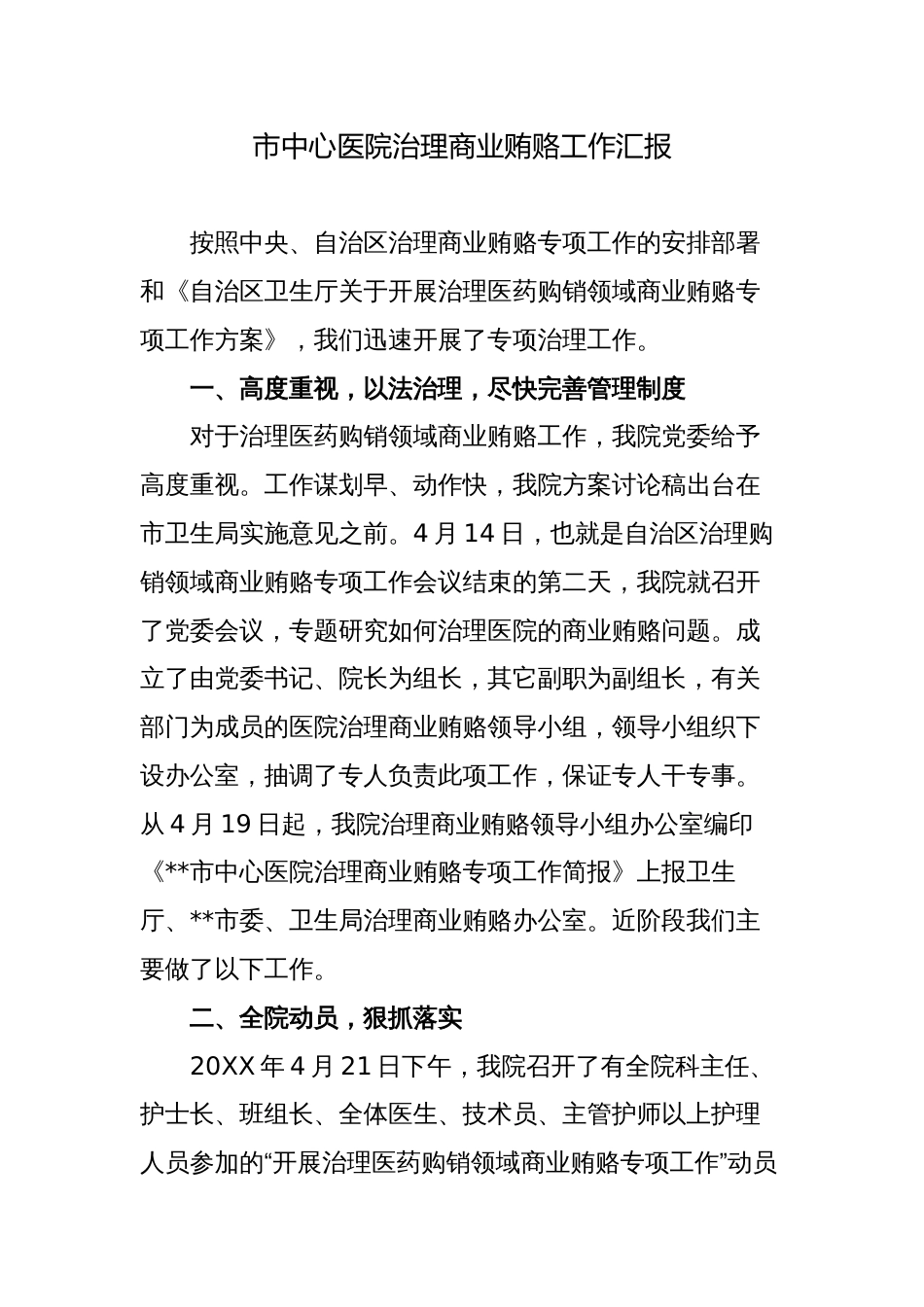 2023年中心医院治理商业贿赂工作阶段总结汇报_第1页