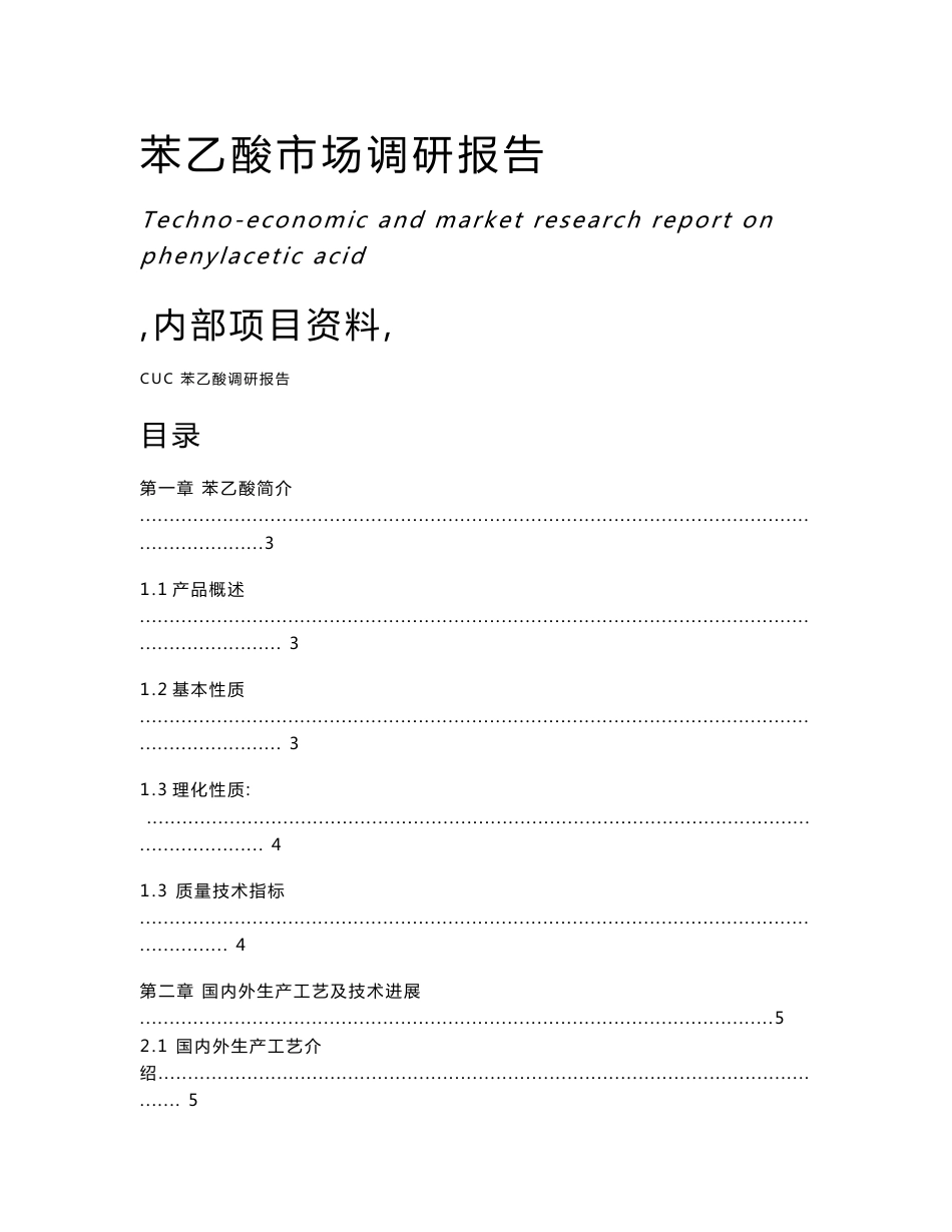 苯乙酸调研报告_第1页