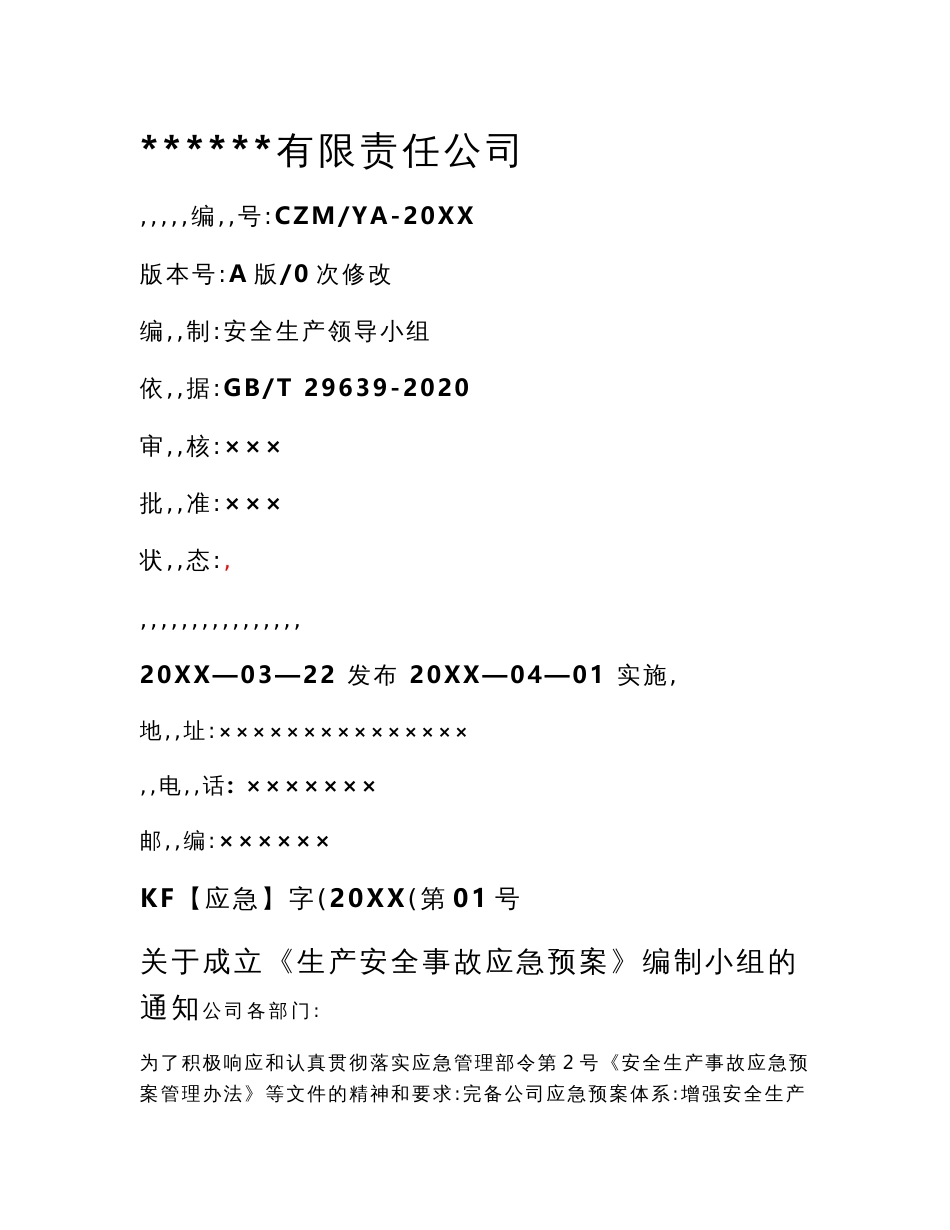 2022全套新版公司生产安全事故应急预案_第1页