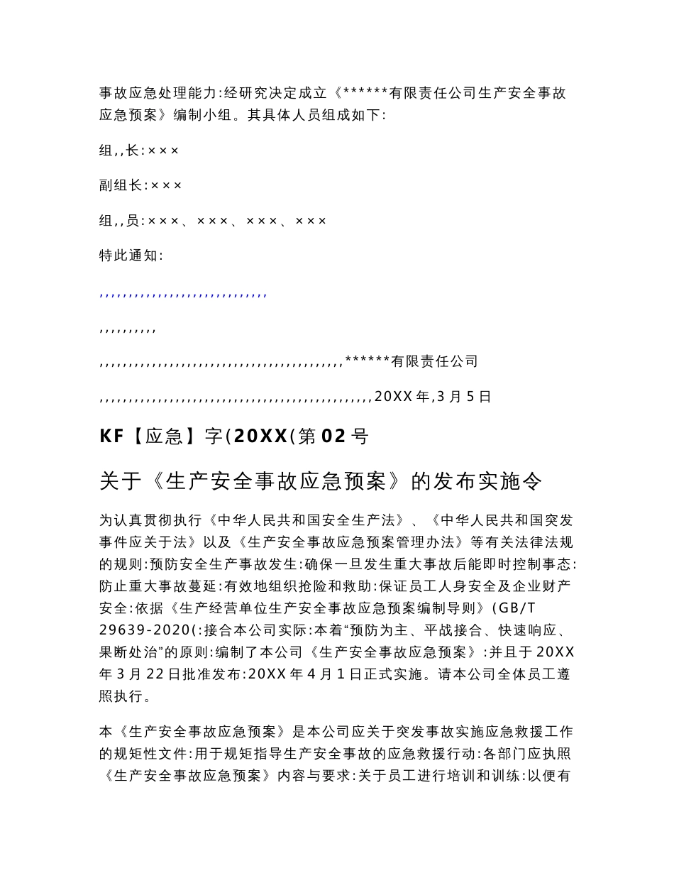 2022全套新版公司生产安全事故应急预案_第2页