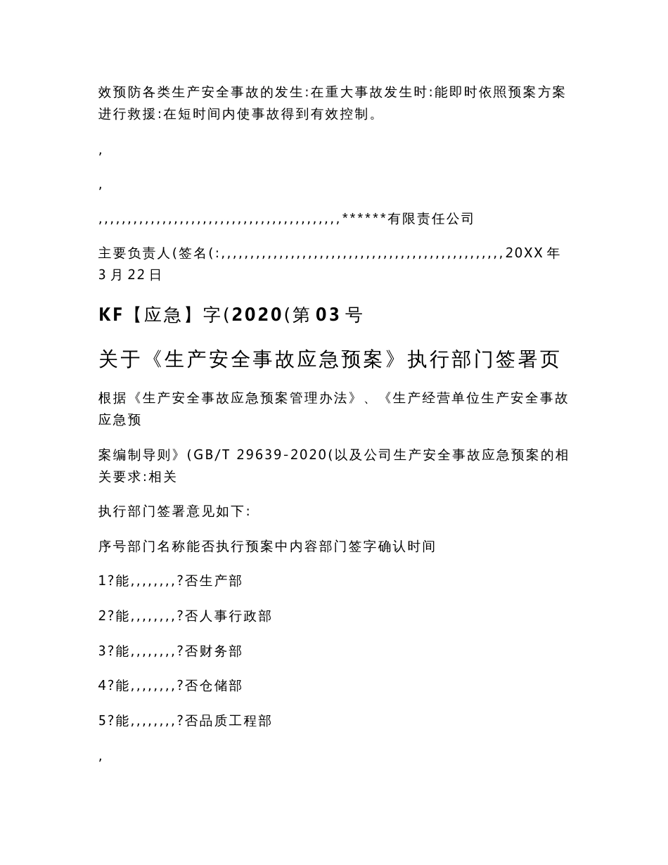 2022全套新版公司生产安全事故应急预案_第3页