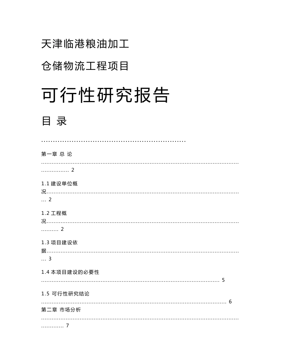 粮油加工仓储物流工程项目可行性研究报告代项目建议书_第1页