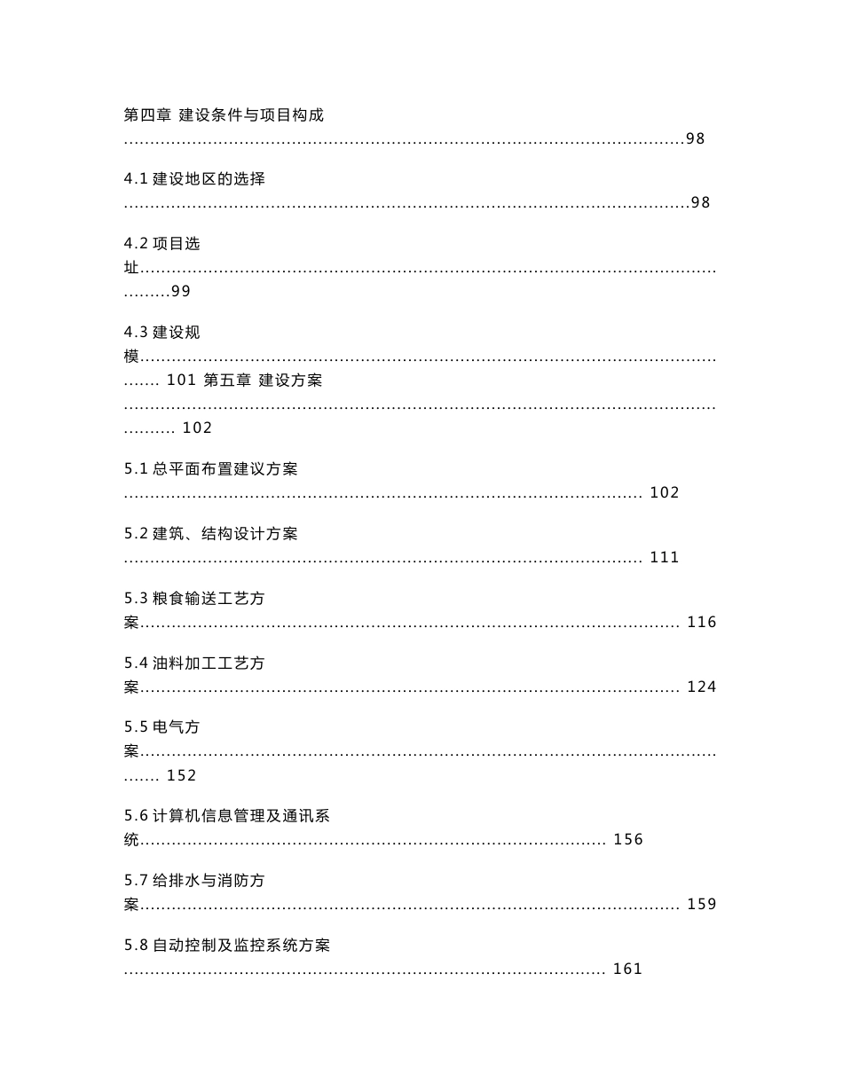 粮油加工仓储物流工程项目可行性研究报告代项目建议书_第3页