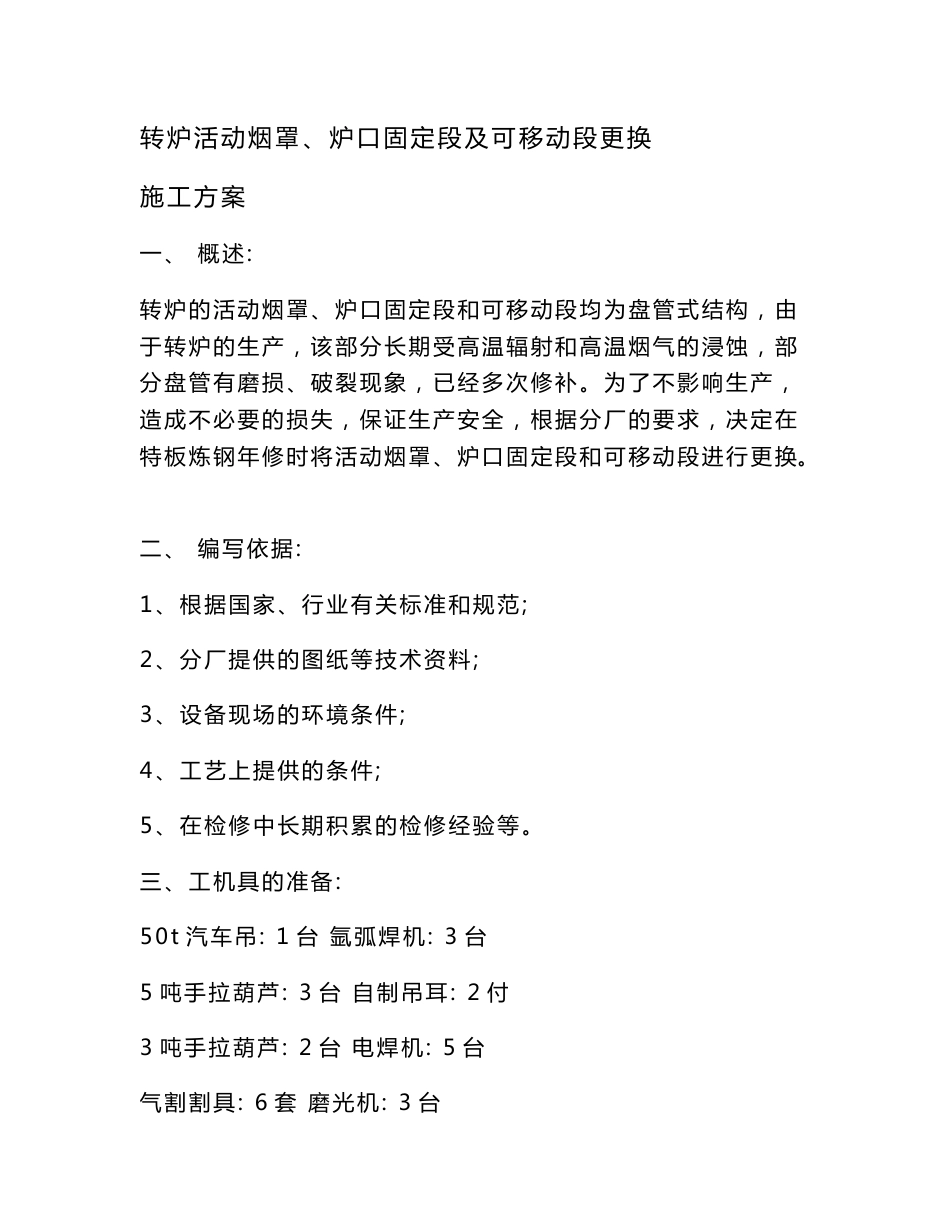 [设计]2转炉活动烟罩、炉口固定段及可移动段更换施工方案_第1页