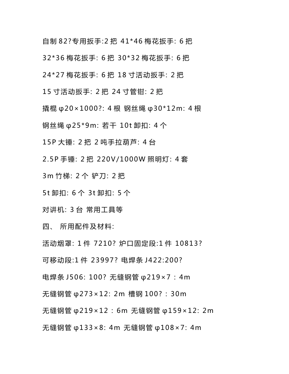 [设计]2转炉活动烟罩、炉口固定段及可移动段更换施工方案_第2页