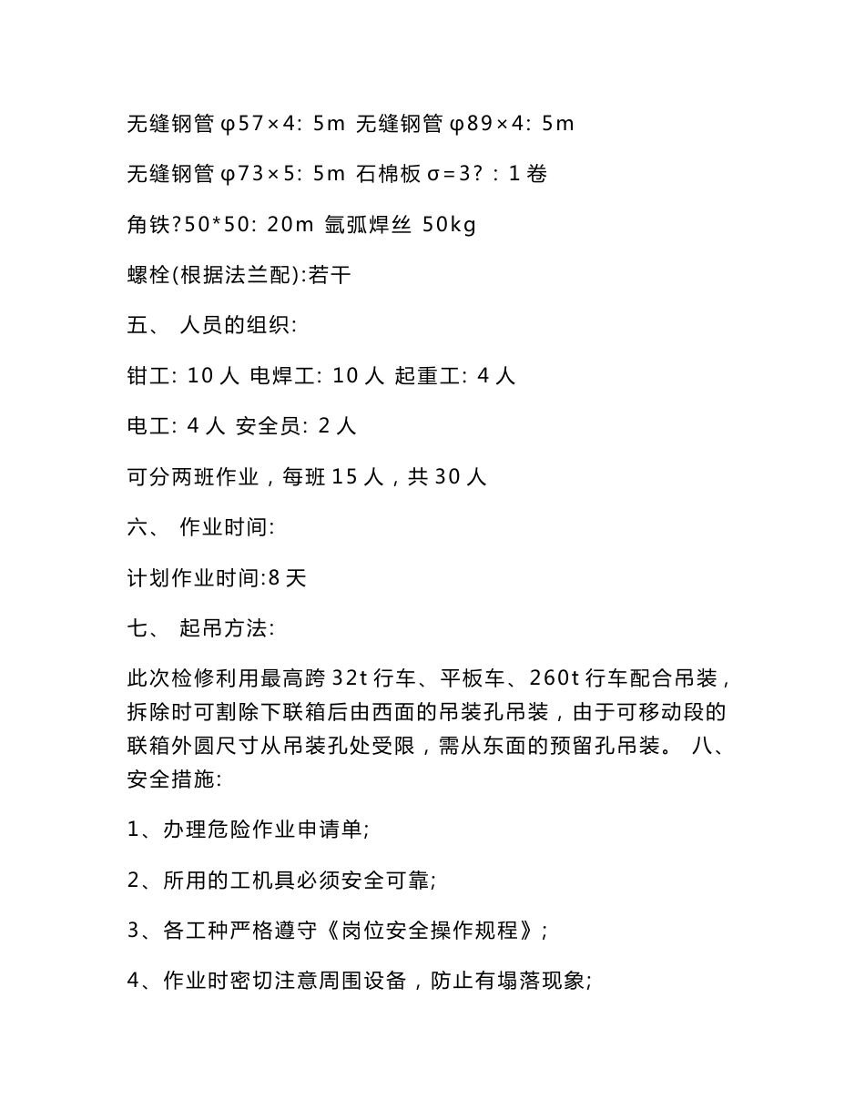 [设计]2转炉活动烟罩、炉口固定段及可移动段更换施工方案_第3页