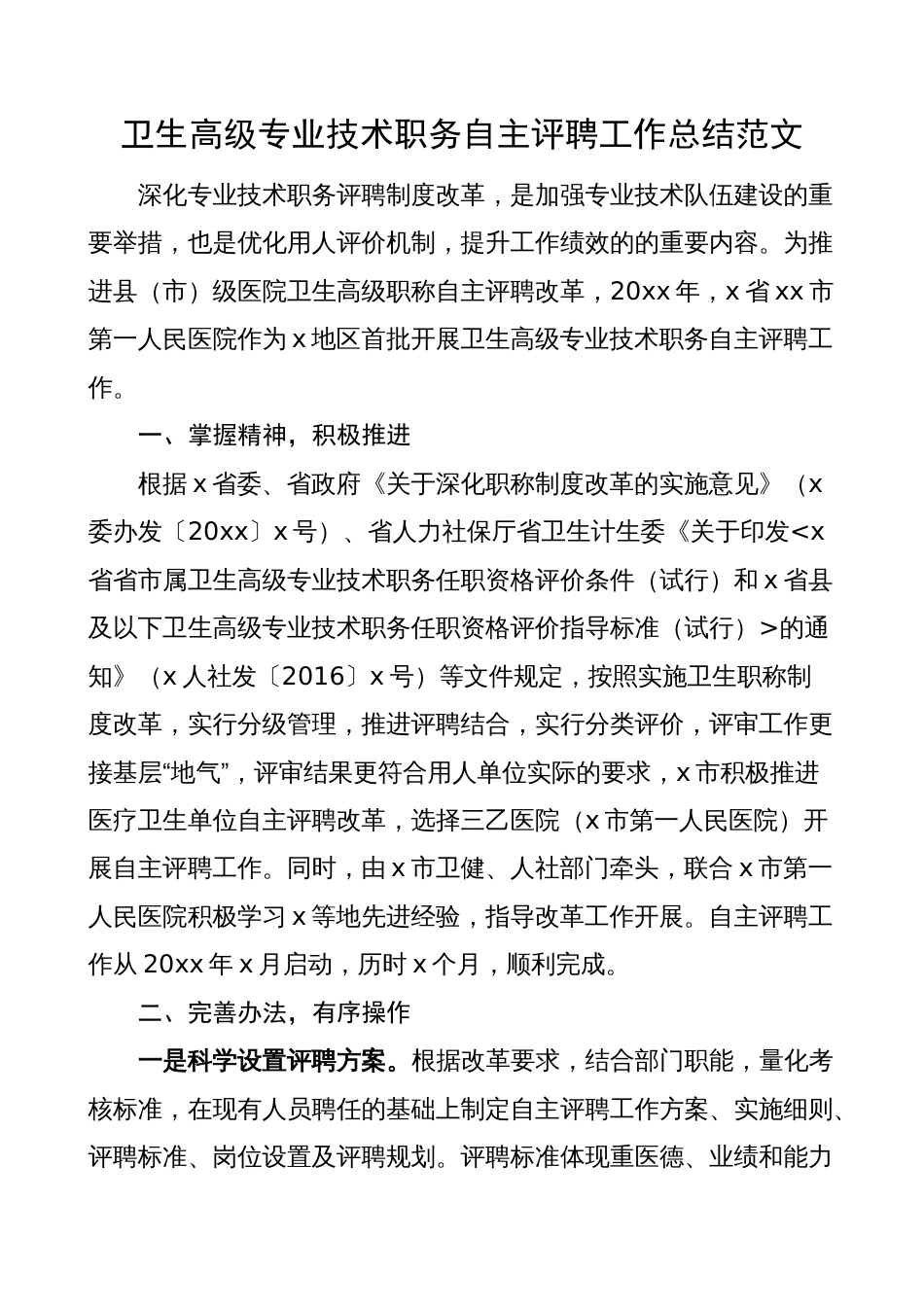 医院关于卫生高级专业技术职务自主评聘工作总结（汇报报告）_第1页