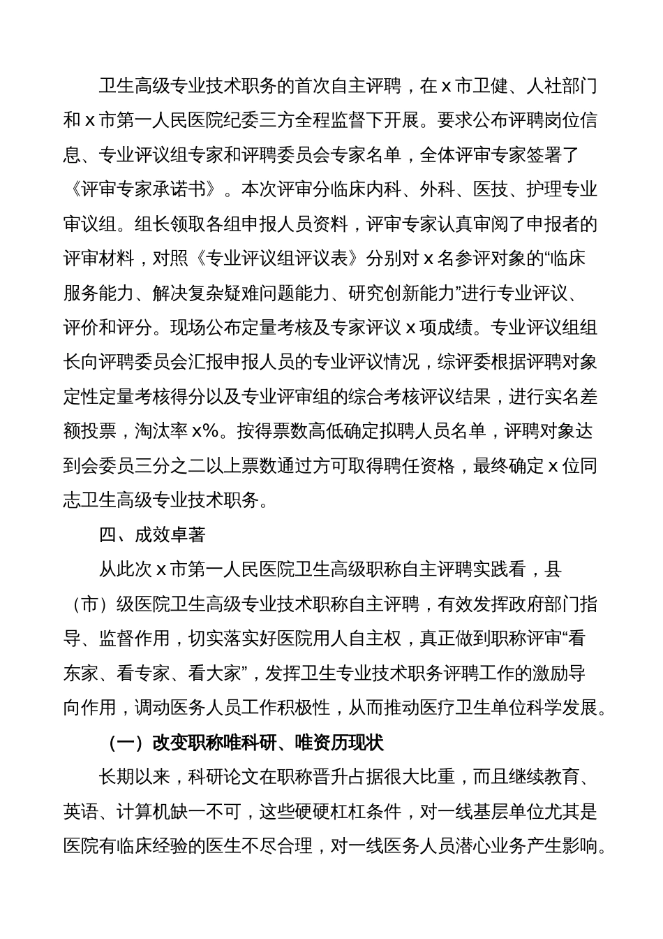医院关于卫生高级专业技术职务自主评聘工作总结（汇报报告）_第3页