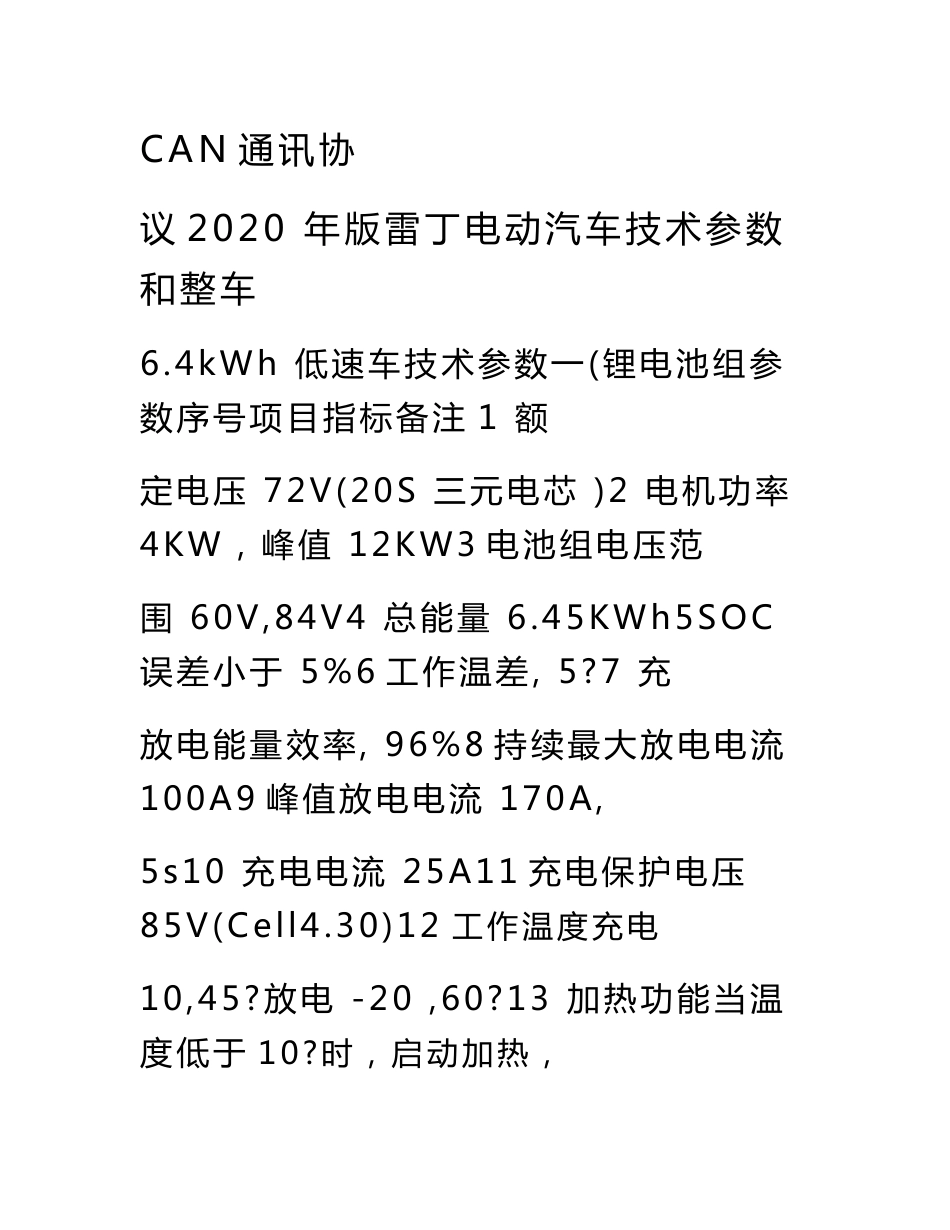 2020年版雷丁电动汽车技术参数和整车can通讯协议_第1页