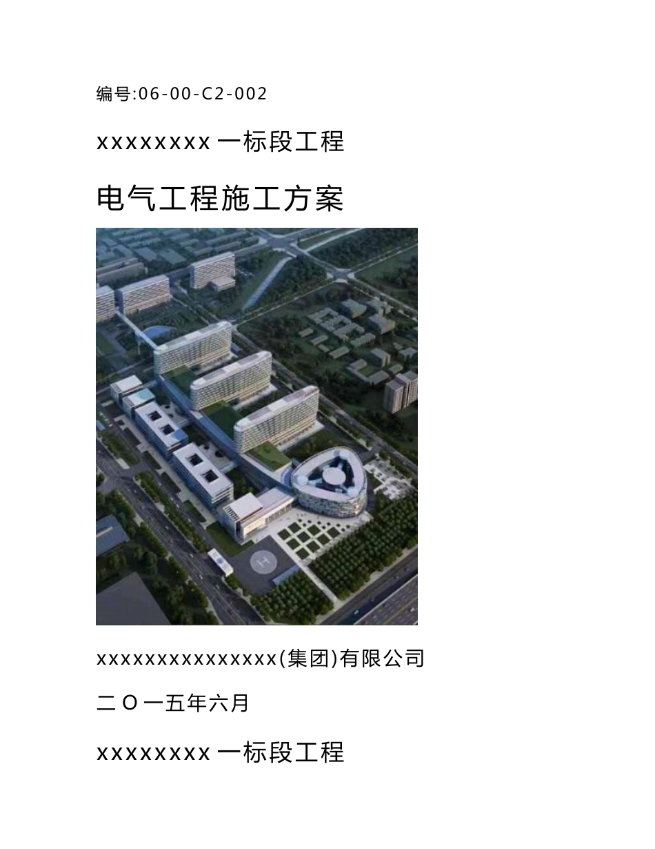 北京大型综合医院建筑工程电气工程施工方案（108页，图文并茂）_第1页