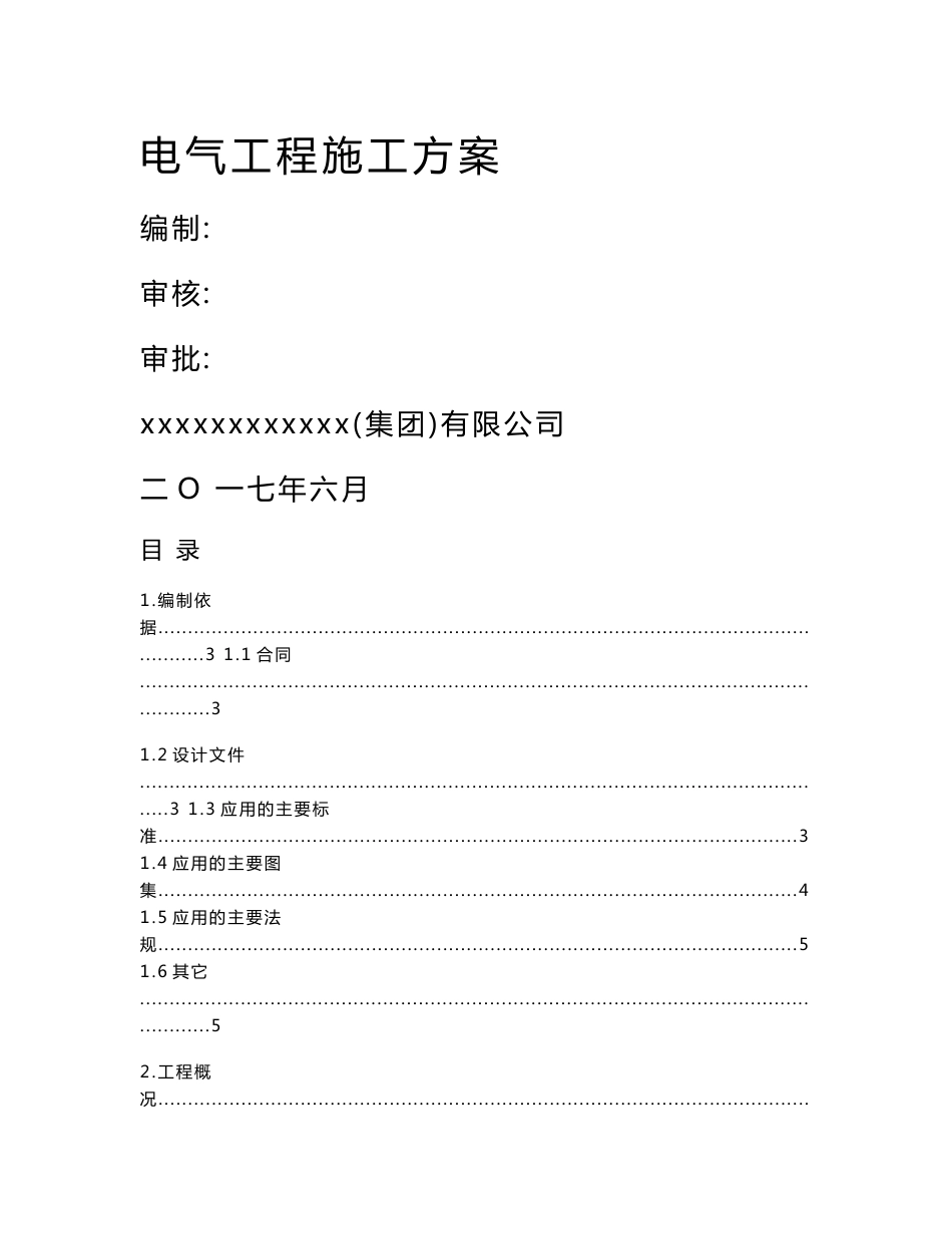 北京大型综合医院建筑工程电气工程施工方案（108页，图文并茂）_第2页