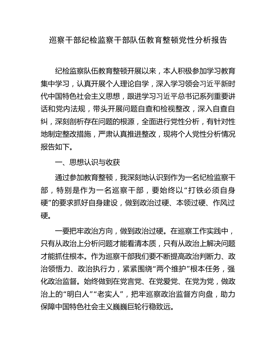 2023年纪检监察巡察干部队伍教育整顿党性分析报告（六方面个人检视剖析）_第1页