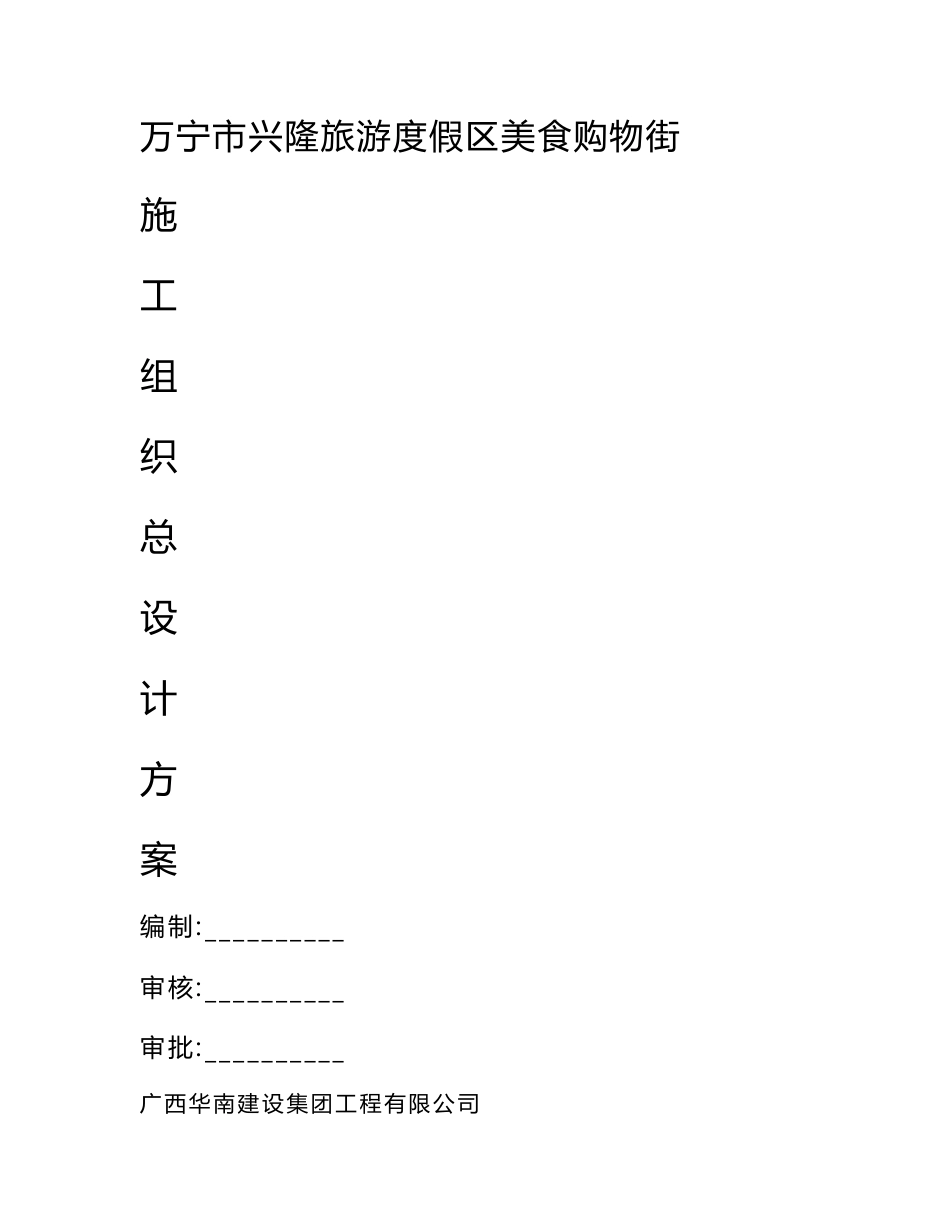 旅游度假区三层商业综合楼施工组织设计海南框架结构_第1页