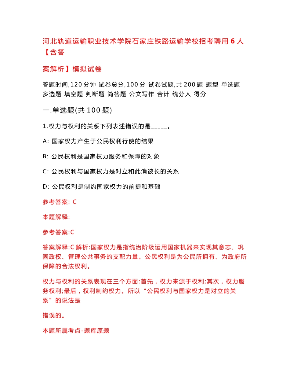 河北轨道运输职业技术学院石家庄铁路运输学校招考聘用6人【含答案解析】模拟试卷5_第1页