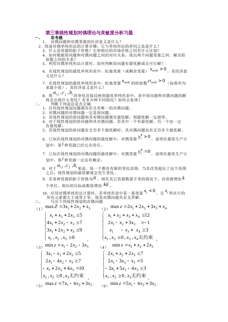 《运筹学》第三章线性规划对偶理论与灵敏度分析习题及答案_第1页