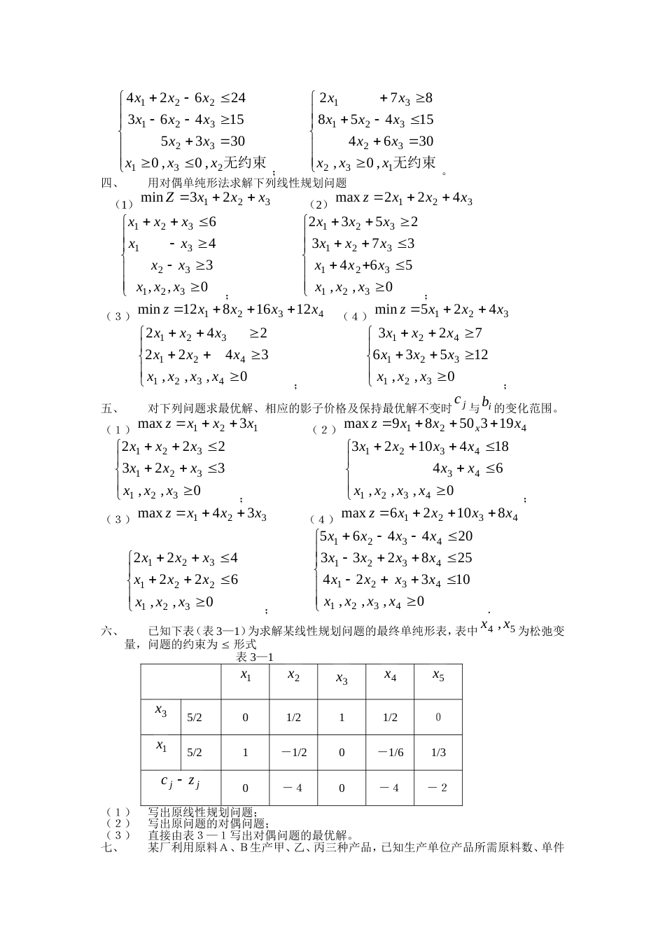 《运筹学》第三章线性规划对偶理论与灵敏度分析习题及答案_第2页