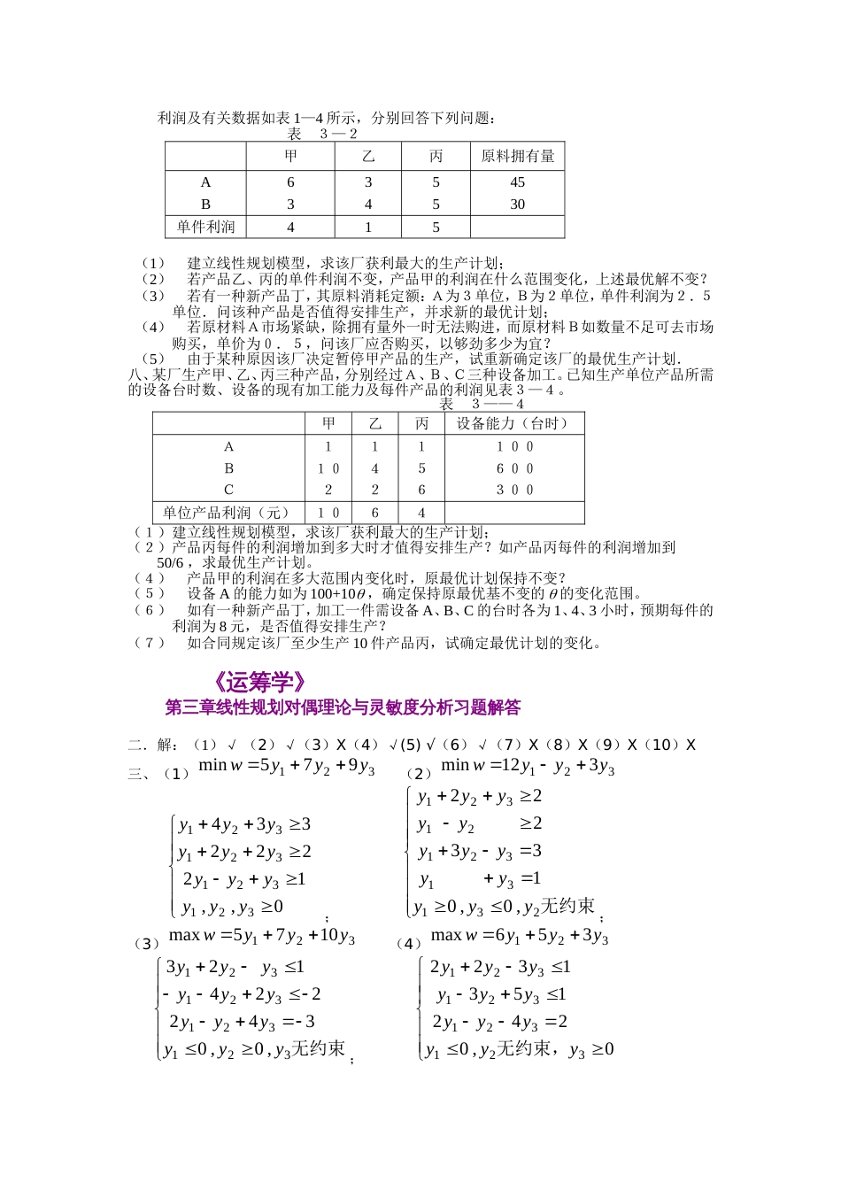 《运筹学》第三章线性规划对偶理论与灵敏度分析习题及答案_第3页