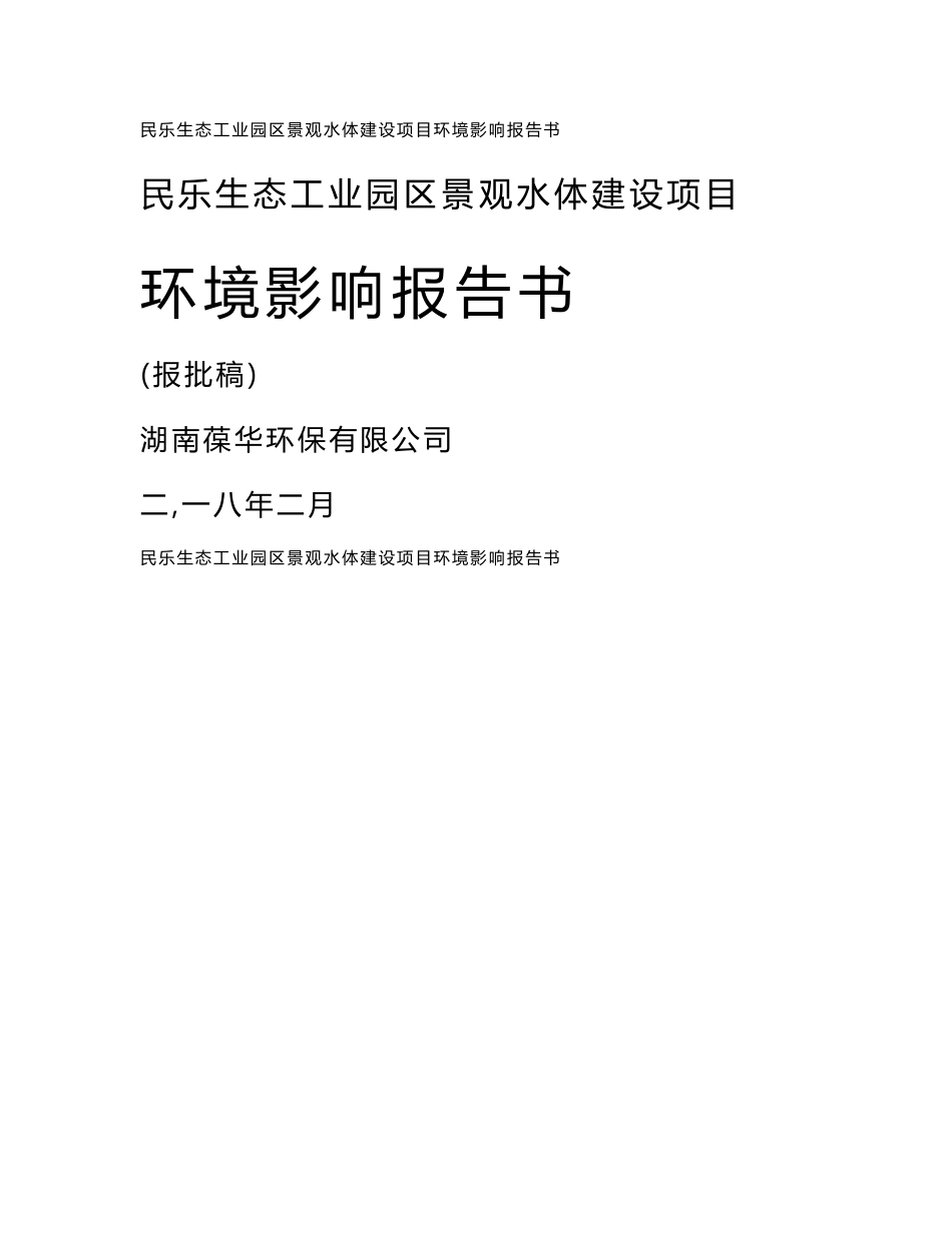 环境影响评价报告公示：民乐生态工业园区景观水体建设项目环评报告_第1页