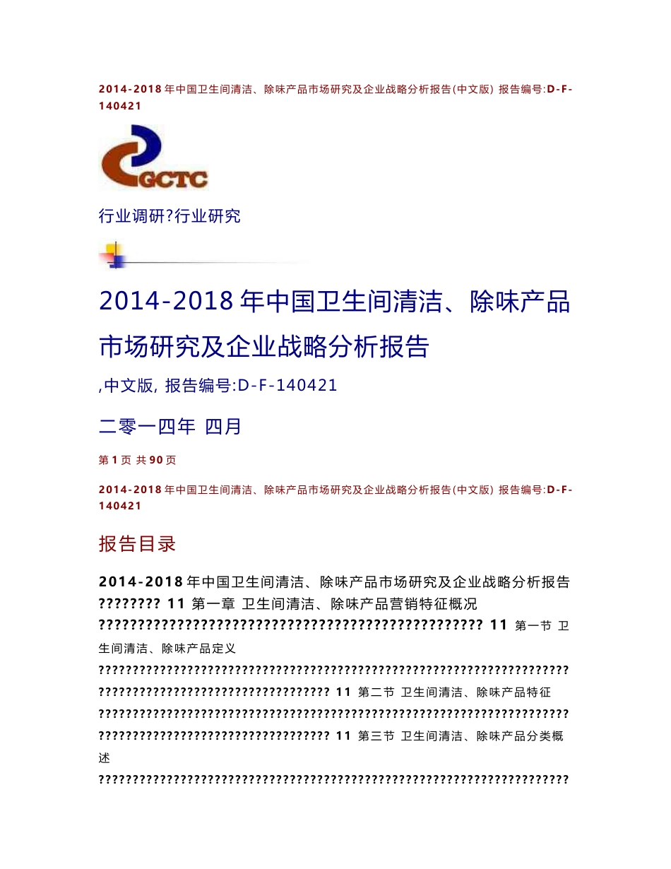 2014-2018年中国卫生间清洁、除味产品市场研究及企业战略分析报告（中文版）_第1页