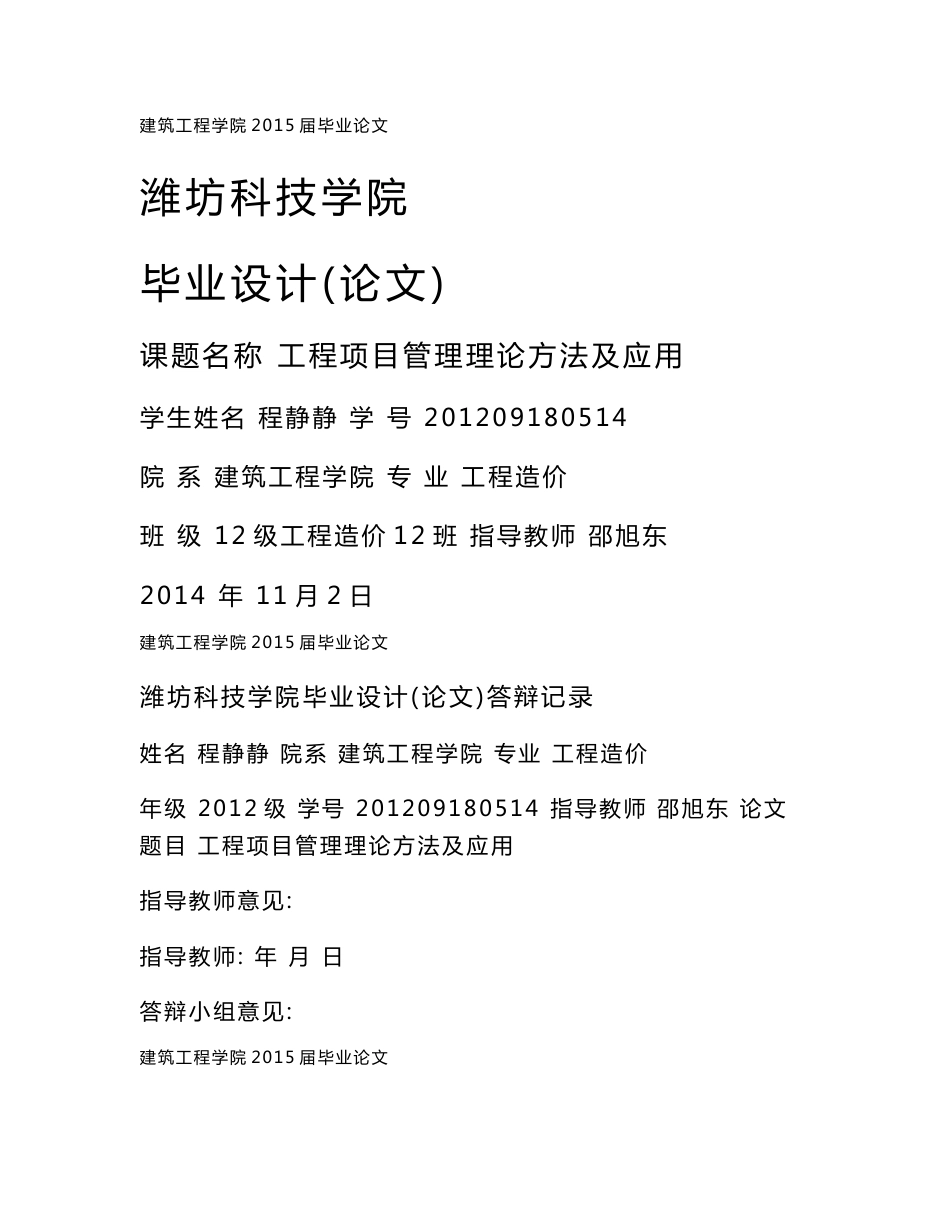 工程项目管理理论方法及应用毕业论文_第1页