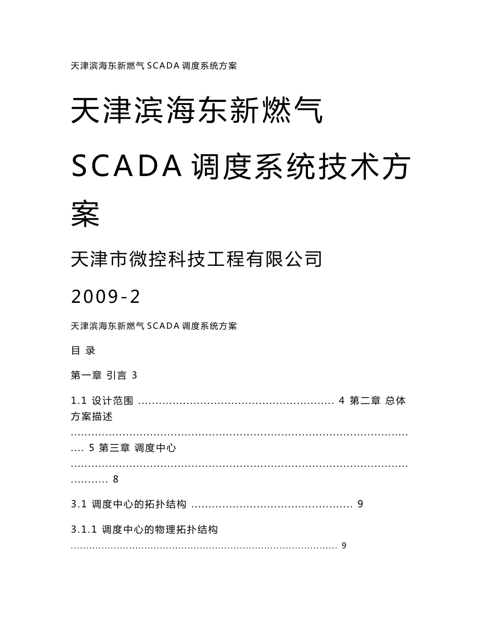 [信息与通信]SCADA调度系统技术方案无线数台_第1页