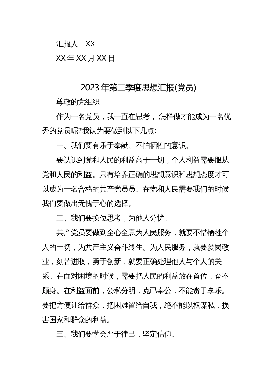 2023年第二季度思想汇报总结简要1000字_第3页