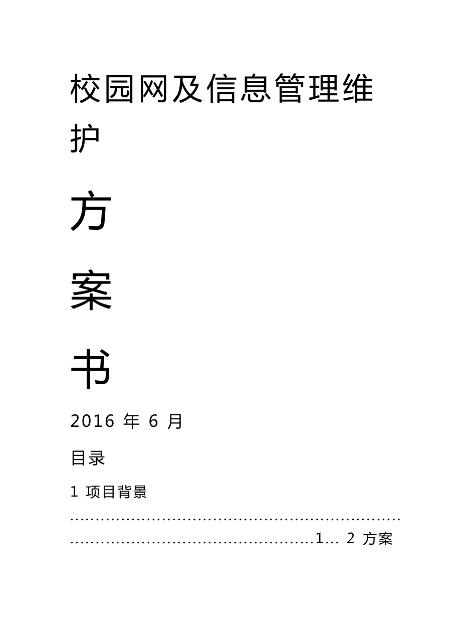 高校校园网网络与信息维护外包方案书（精选）_第1页