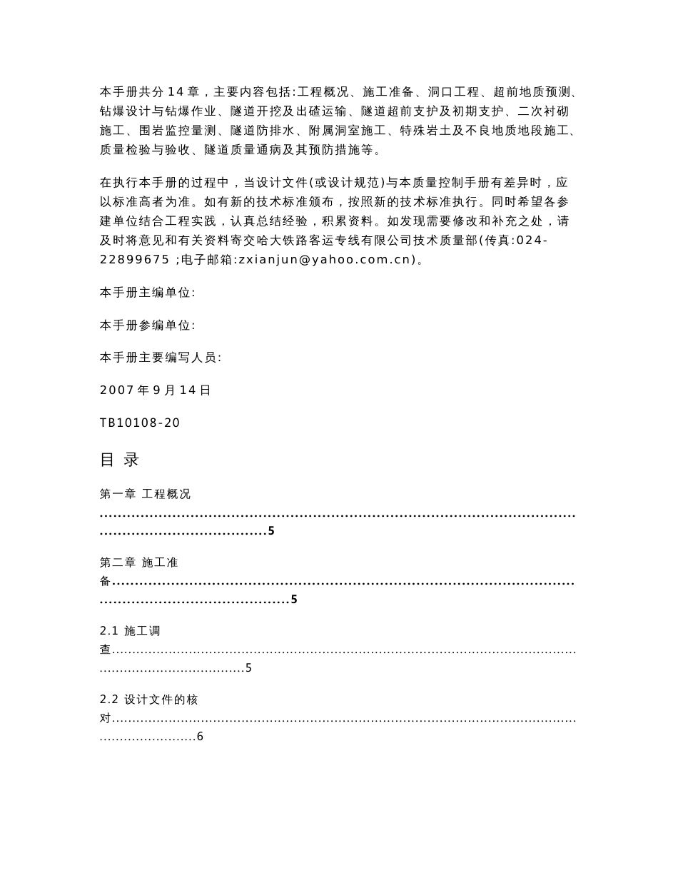 哈大铁路客运专线隧道工程质量管理手册_第2页