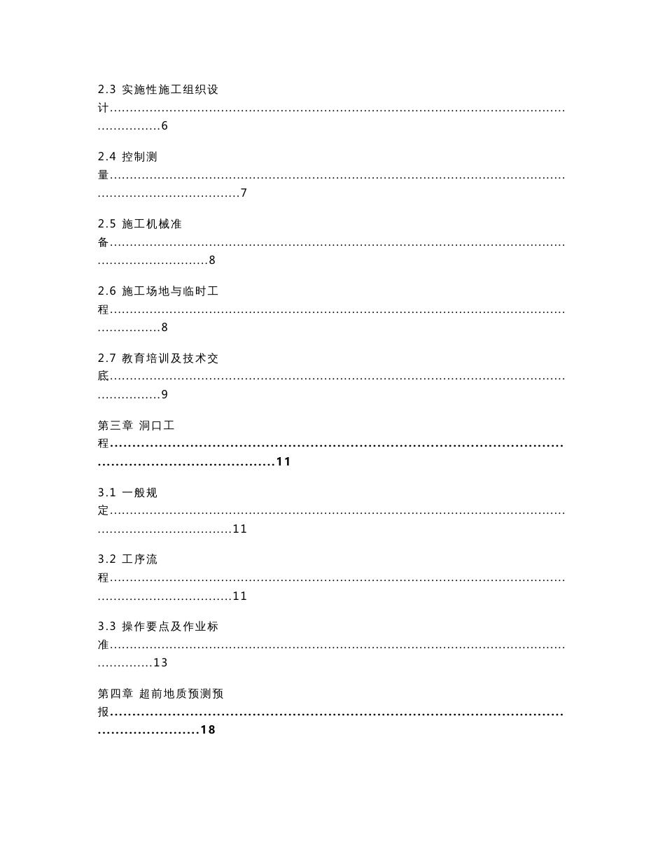 哈大铁路客运专线隧道工程质量管理手册_第3页