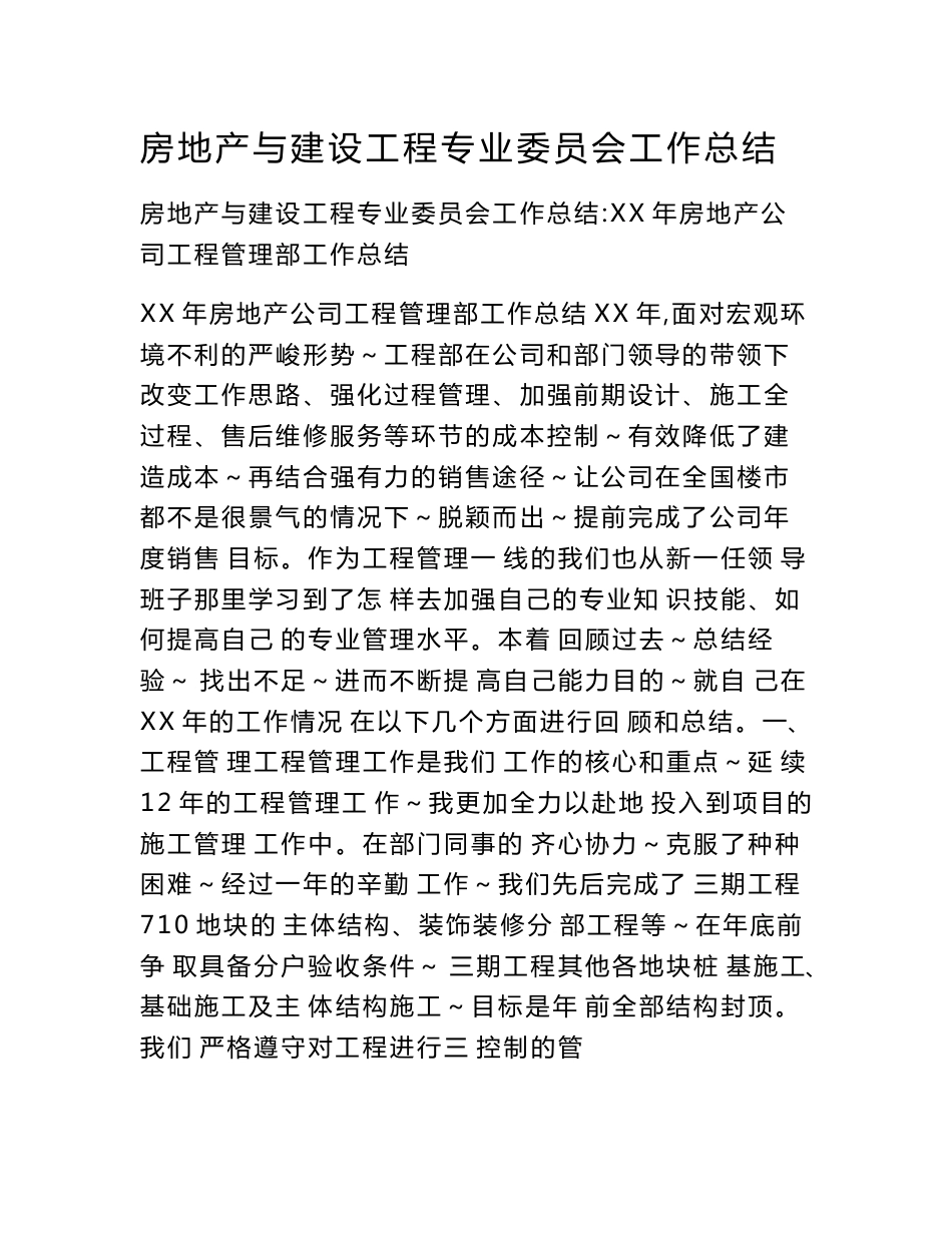 房地产与建设工程专业委员会工作总结_第1页