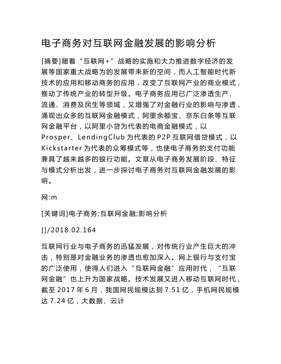 电子商务对互联网金融发展的影响分析_第1页