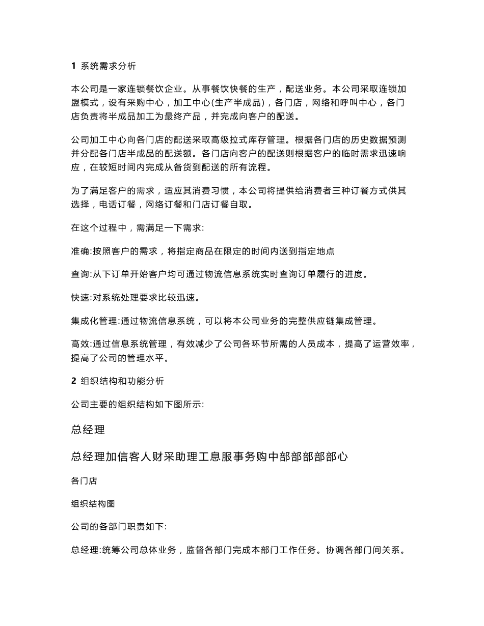 物流信息系统设计连锁餐饮企业._第1页