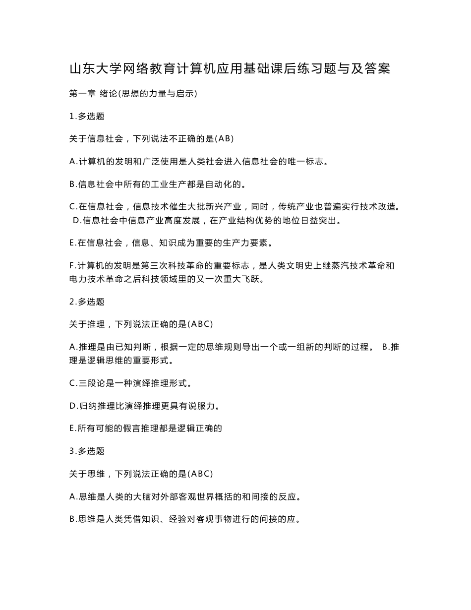 山东大学网络教育计算机应用基础课后练习题与及答案_第1页