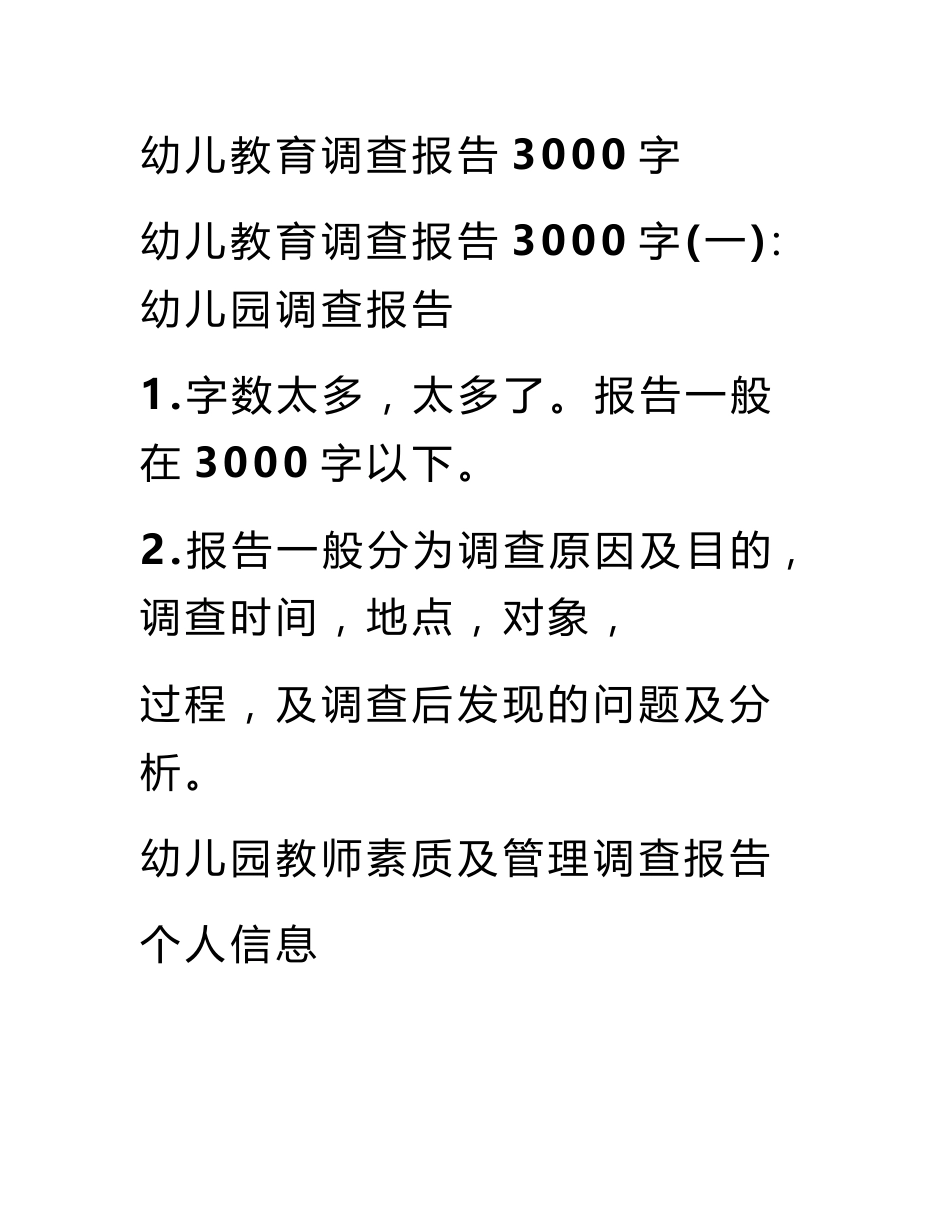 幼儿教育调查报告3000字_第1页