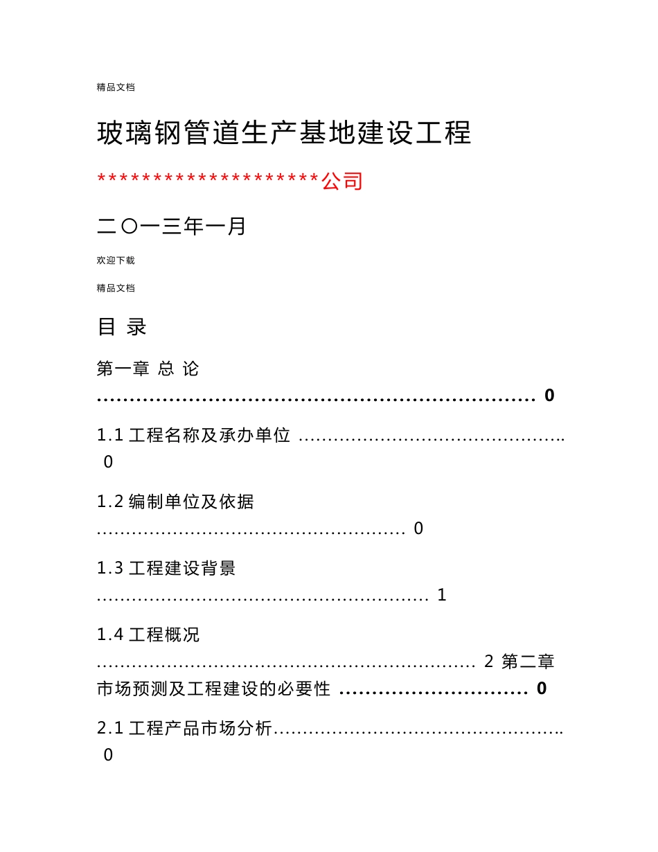 玻璃钢管道生产基地建设项目项目建议书_第1页