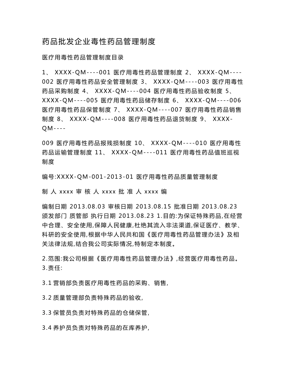 药品批发企业毒性药品管理制度.doc_第1页