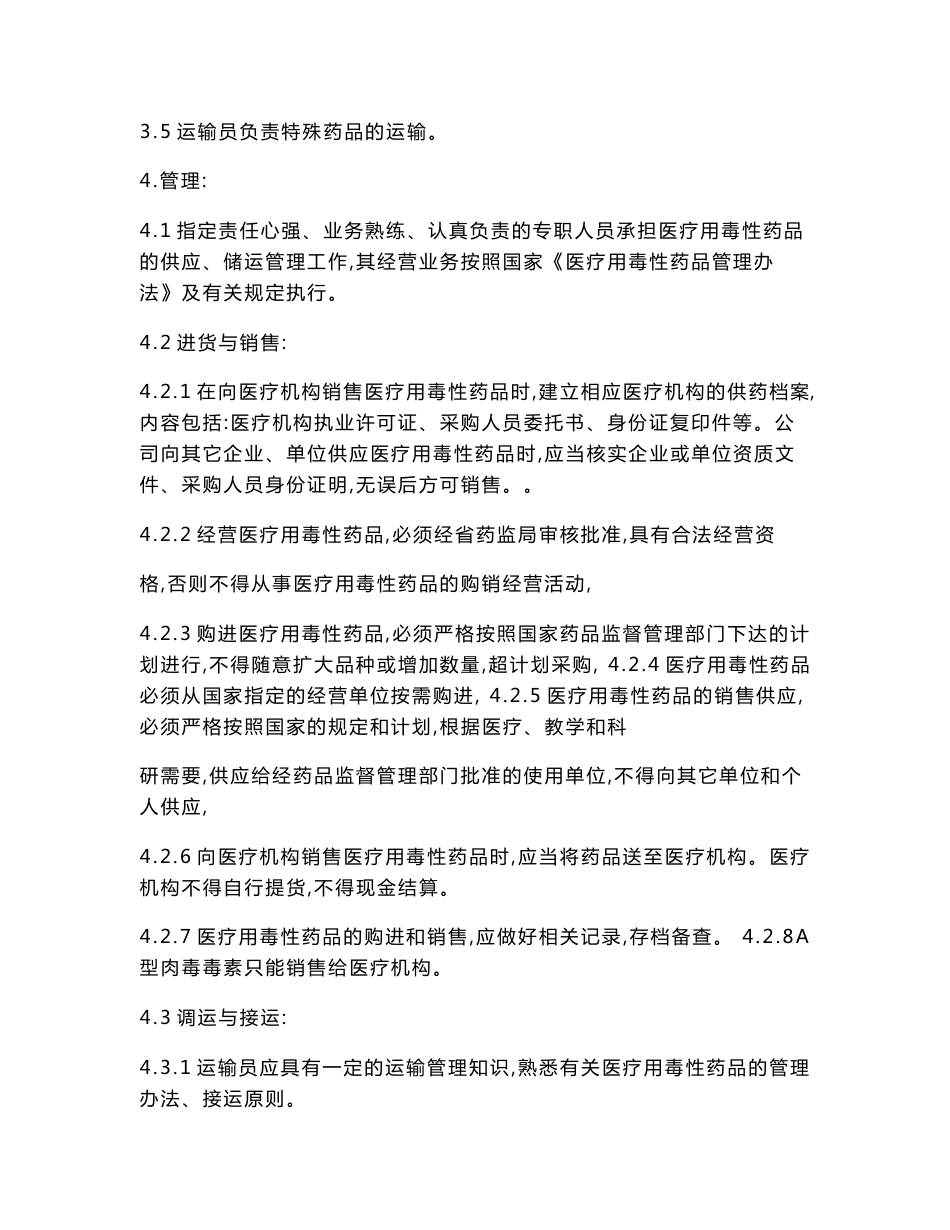 药品批发企业毒性药品管理制度.doc_第2页